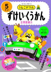 うんこドリルずけい・くうかん　５さい