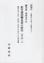 脚本家水島あやめ　松竹脚本部の時代