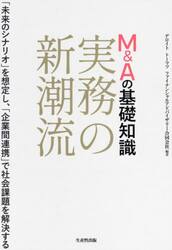 Ｍ＆Ａの基礎知識実務の新潮流　「未来のシナリオ」を想定し、「企業間連携」で社会課題を解決する