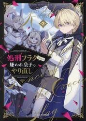 処刑フラグ満載の嫌われ皇子のやり直し　２