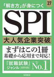 「解き方」が身につくＳＰＩ大人気企業突破　’２７年度版