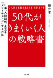 ５０代がうまくいく人の戦略書　ＣＡＲＥＥＲ　＆　ＬＩＦＥ　ＳＨＩＦＴ