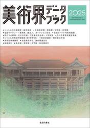 美術界データブック　２０２５