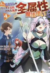 えっ、能力なしでパーティ追放された俺が全属性魔法使い！？　４