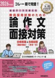 必出テーマで押さえる教員採用試験のための論作文＆面接対策　コレ一冊で完璧！　２０２６年度版