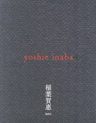 ｙｏｓｈｉｅ　ｉｎａｂａ