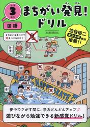 まちがい発見！ドリル小学３年生国語