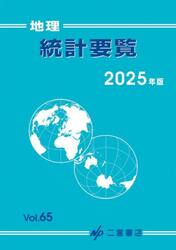 地理統計要覧　Ｖｏｌ．６５（２０２５年版）