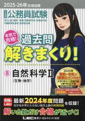 公務員試験本気で合格！過去問解きまくり！　大卒程度　２０２５−２６年合格目標８