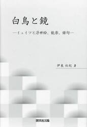白鳥と鏡　イェイツと浮世絵、能楽、俳句