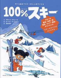 １００％スキー　学べる絵本でスキーがもっと好きになる