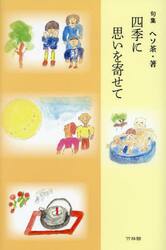 四季に思いを寄せて　句集
