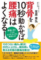 背骨を１０秒動かせば腰痛はよくなる！　腰痛に効く７つのエクササイズと特効ツボ