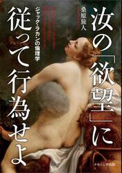 汝の「欲望」に従って行為せよ　ジャック・ラカンの倫理学