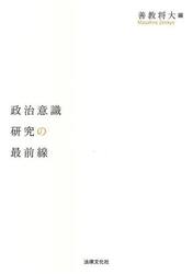 政治意識研究の最前線