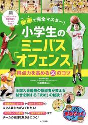 動画で完全マスター！小学生のミニバス「オフェンス」得点力を高める５０のコツ