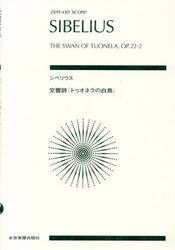 シベリウス　交響詩〈トゥオネラの白鳥〉