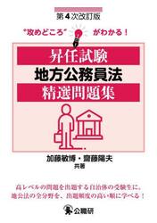 昇任試験地方公務員法精選問題集