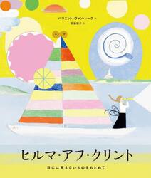 ヒルマ・アフ・クリント　目には見えないものをもとめて