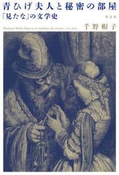 青ひげ夫人と秘密の部屋　「見たな」の文学史