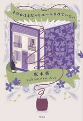 その本はまだルリユールされていない