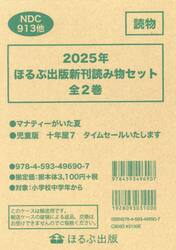 ほるぷ出版新刊読み物セット　２０２５年　２巻セット