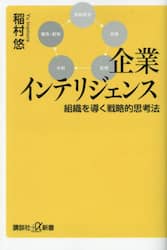 企業インテリジェンス　組織を導く戦略的思考法