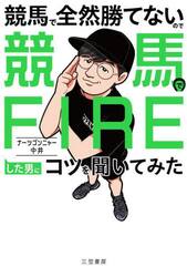 競馬で全然勝てないので競馬でＦＩＲＥした男にコツを聞いてみた