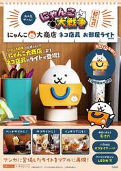 にゃんこ大戦争超公式お部屋ライトＢＯＯＫ