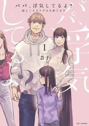 パパ、浮気してるよ？　娘と二人でクズ夫を捨てます　１