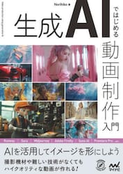 生成ＡＩではじめる動画制作入門