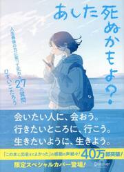 あした死ぬかもよ？　人生最後の日に笑って死ねる２７の質問
