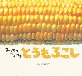 みっちりつぶつぶとうもろこし