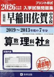 ’２６　早稲田佐賀中学校　算数理科社会