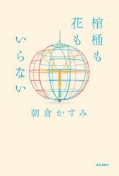 棺桶も花もいらない