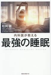 内科医が教える最強の睡眠