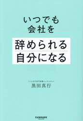 いつでも会社を辞められる自分になる