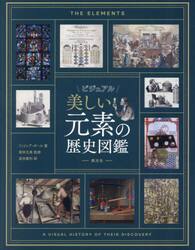ビジュアル美しい元素の歴史図鑑