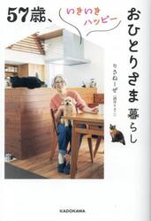 ５７歳、いきいきハッピーおひとりさま暮らし