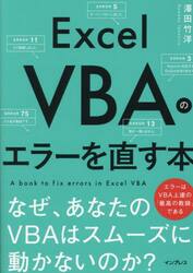 Ｅｘｃｅｌ　ＶＢＡのエラーを直す本　なぜ、あなたのＶＢＡはスムーズに動かないのか？