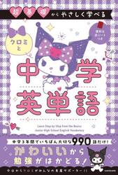 超基礎からやさしく学べるクロミと中学英単語