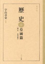 歴史　皇國篇