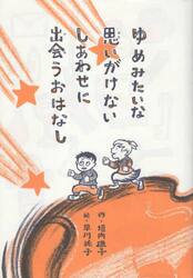 ゆめみたいな思いがけないしあわせに出会うおはなし