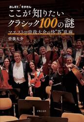 おしえて！そがさんここが知りたいクラシック１００の謎　マエストロ曽我大介の快“答”乱麻