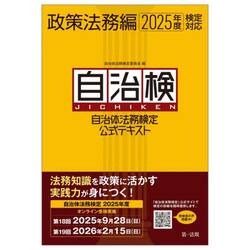 自治体法務検定公式テキスト　自治検　政策法務編