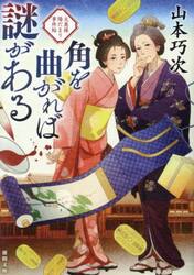 角を曲がれば謎がある　大奥様陽だまり事件帖