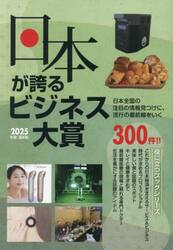 日本が誇るビジネス大賞　インターネット対応ＢＯＯＫ　２０２５年度〈最新版〉
