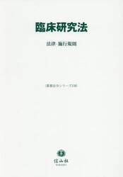 臨床研究法　法律・施行規則