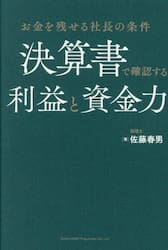 決算書で確認する利益と資金力　お金を残せる社長の条件
