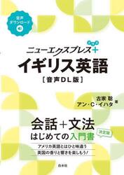 ニューエクスプレス＋イギリス英語
